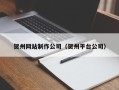 锦州贺州网站制作公司（贺州平台公司）